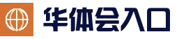华体会(hth)中国官方网站 - 官网入口