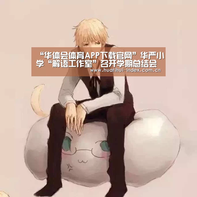 华体会体育APP下载官网