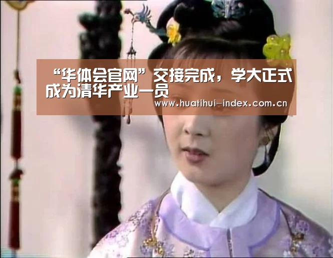华体会体育APP下载官网