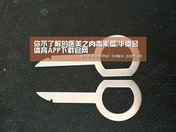 你不了解的医美之肉毒素篇|华体会体育APP下载官网(图2) 华体会入口