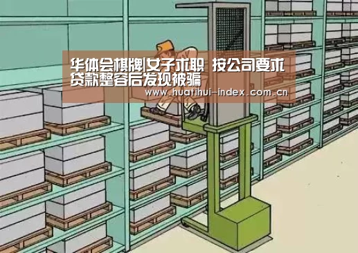 华体会棋牌|女子求职 按公司要求贷款整容后发现被骗(图2) 华体会入口