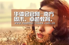 华体会入口