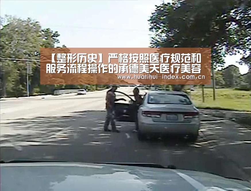 【整形历史】严格按照医疗规范和服务流程操作的承德美天医疗美容【华体会棋牌】(图1) 华体会棋牌
