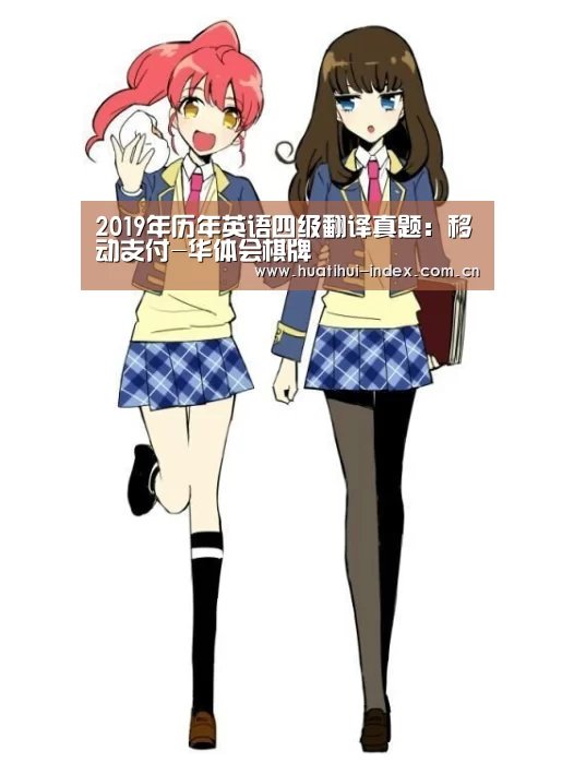 2019年历年英语四级翻译真题:移动支付-华体会棋牌(图2) 华体会官网