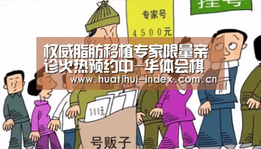 权威脂肪移植专家限量亲诊火热预约中-华体会棋牌(图1) 华体会入口