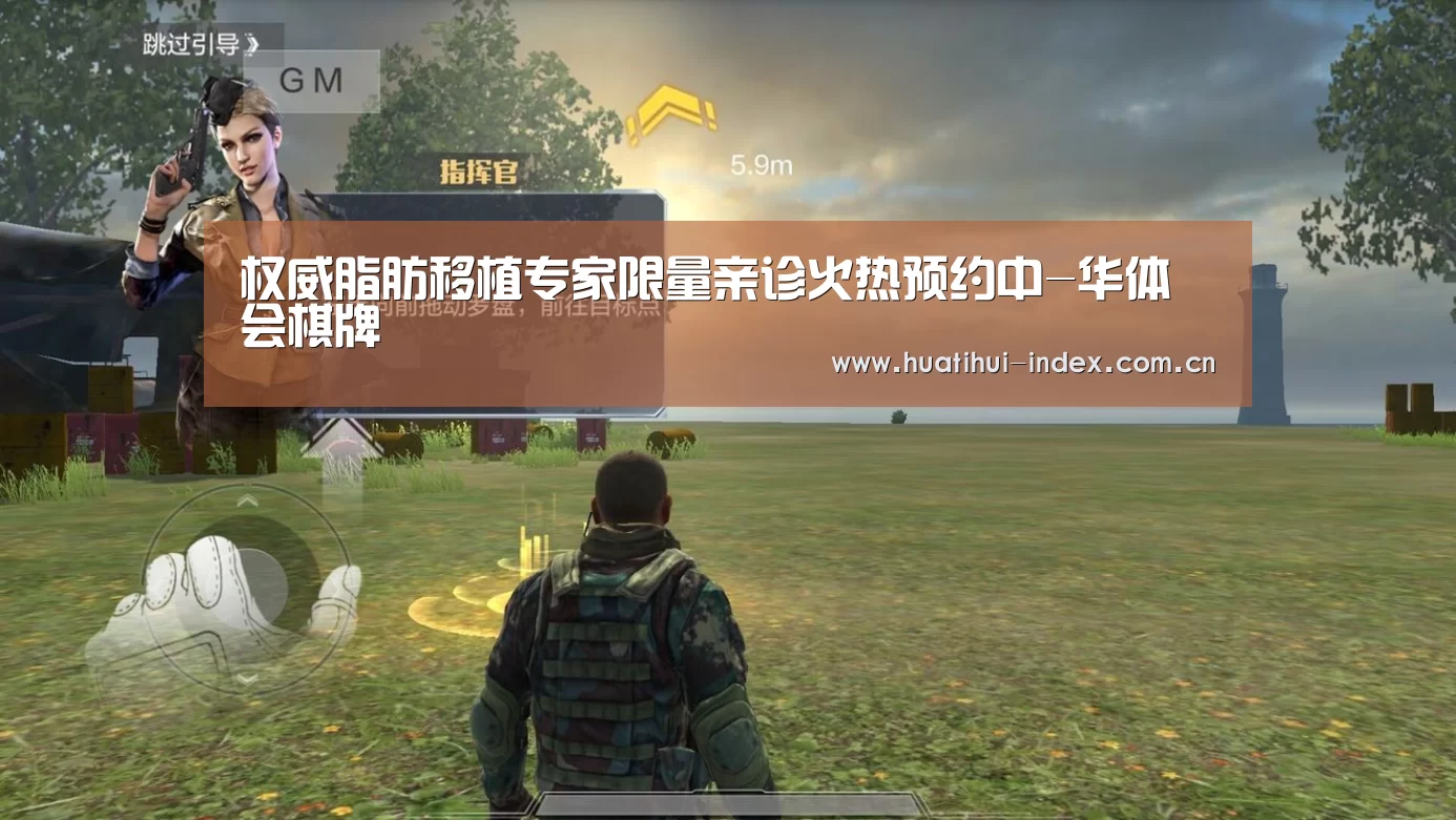 权威脂肪移植专家限量亲诊火热预约中-华体会棋牌(图2) 华体会棋牌