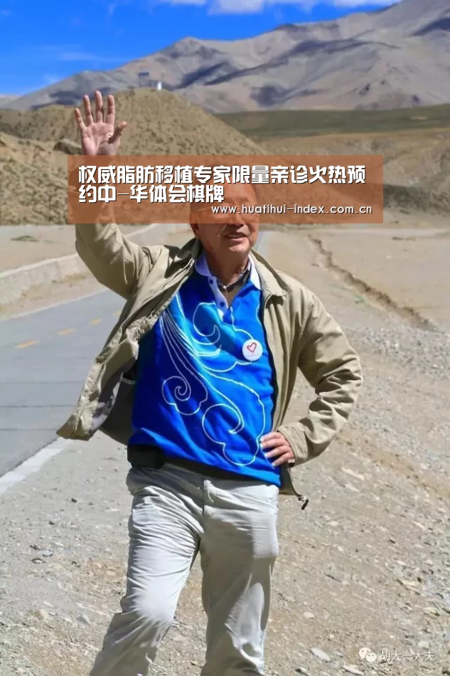权威脂肪移植专家限量亲诊火热预约中-华体会棋牌(图3) 华体会棋牌